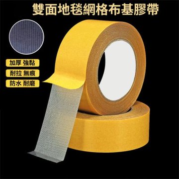 雙面布基膠強力高粘度膠帶無痕固定網格雙面膠3公分寬-2入組