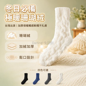 台灣出貨✨ 珊瑚絨襪子 加絨加厚中筒襪 居家地板睡眠襪 男士女士保暖襪 不掉毛柔軟觸感