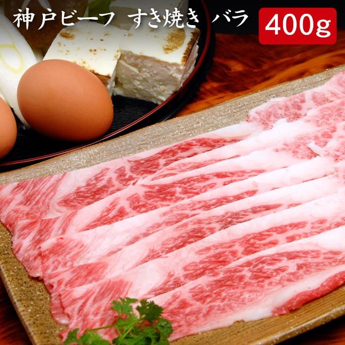 お歳暮ギフト2023にも！ 神戸ビーフ すき焼き バラ 400g[送料無料]