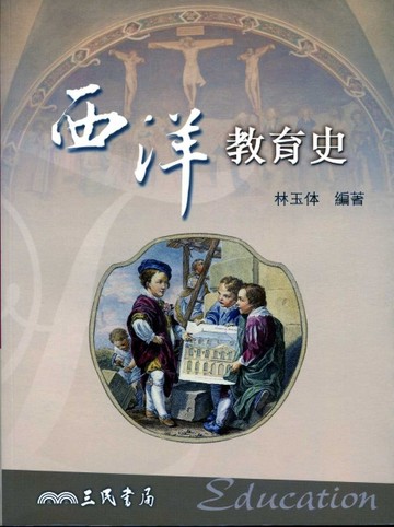 西洋教育史【二手書_良好】TAAZE讀冊生活