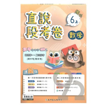 高升鑫國小直說段考卷南版數學6上