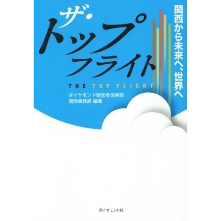 ザ・トップフライト　関西から未来へ、世界へ／ダイヤモンド経営者倶楽部関西事務局