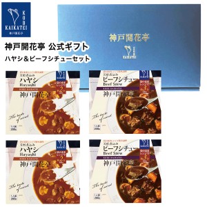 お歳暮 御歳暮 2023 レトルト食品 詰め合わせ ビーフ シチュー ハヤシ 4食入 ギフト レトルト 惣菜 おかず 神戸開花亭 送料無料 一部地域