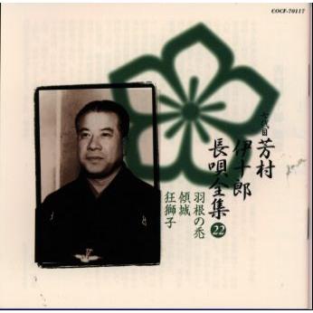 七代目 芳村伊十郎 長唄全集22