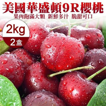 果物樂園-美國華盛頓9R櫻桃(2盒_2kg/盒)
