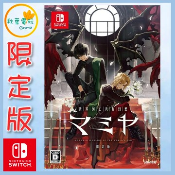 ●秋葉電玩●預購 NS 世界滅亡共有幻想 MAMIYA 中文限定版 6月25日預計發售