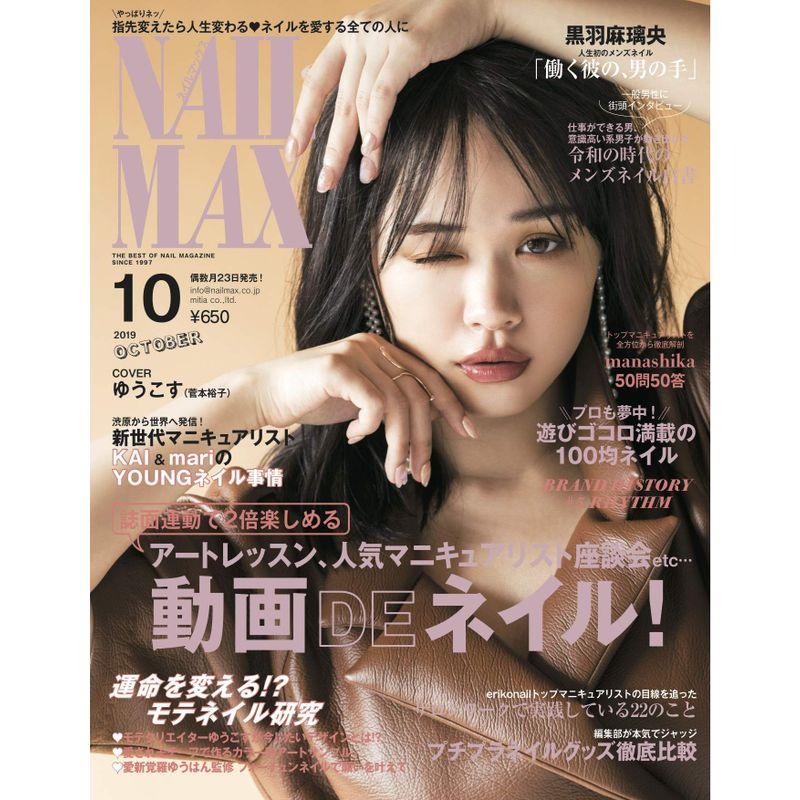 NAIL MAX(ネイル マックス) 2019年10月号雑誌