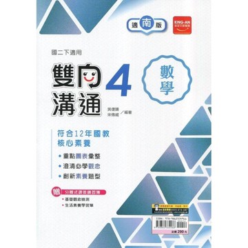 國中數學4雙向溝通(適南版)