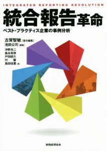  統合報告革命 ベスト・プラクティス企業の事例分析／沖野光二(著者),島永和幸(著者),戸田統久(著者),古賀智敏(編者),池田公司