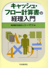 キャッシュ・フロー計算書の経理入門