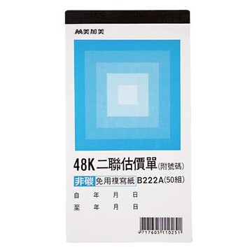 美加美非碳直式二聯估價單/B222A/48K/50組