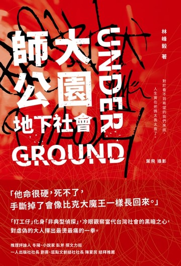 【電子書】師大公園地下社會