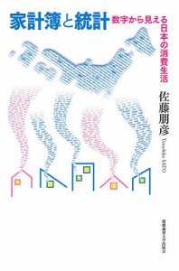 家計簿と統計 数字から見える日本の消費生活 佐藤朋彦