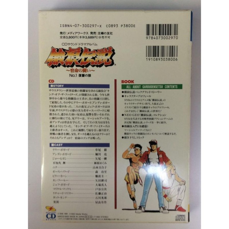 中古】 餓狼伝説 宿命の戦い (1) (電撃CD文庫)＊ゲームミュージックCD【メール便可】 | LINEショッピング