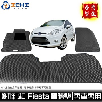 09-11年 Fiesta腳踏墊 進口【鑽石紋】/適用於 fiesta腳踏墊 fiesta踏墊 ford腳踏墊 台灣製造