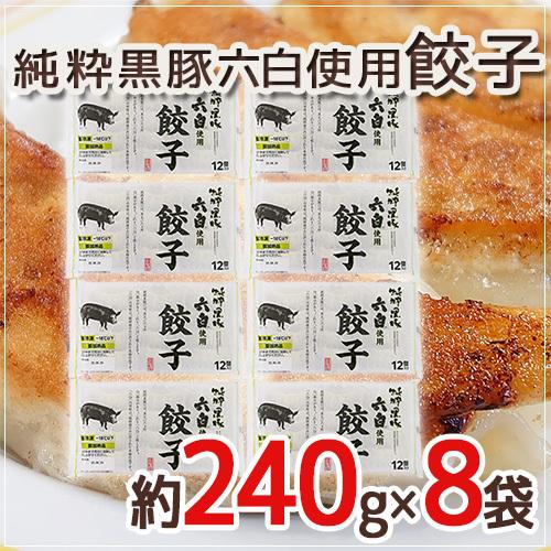 ”純粋黒豚六白使用 餃子”  約240g×8袋