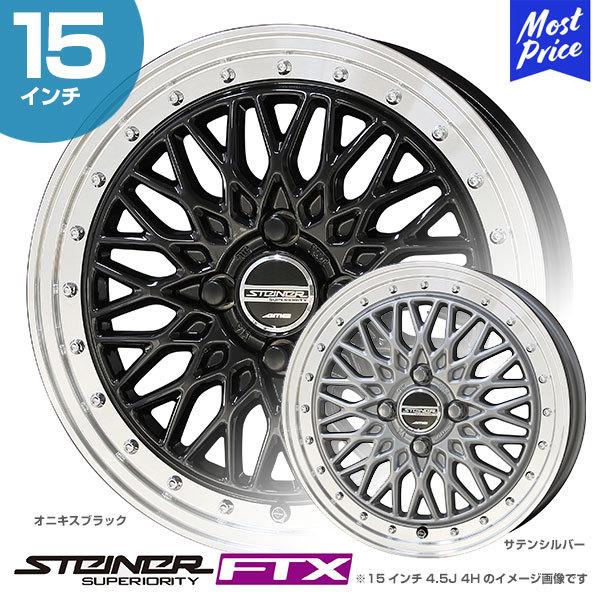 STEINER シュタイナー FTX 15インチ 5.5J 39 4-100 ホイール1本 | AME