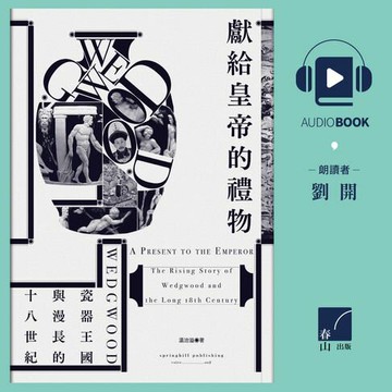 【有聲書】獻給皇帝的禮物：Wedgwood瓷器王國與漫長的十八世紀