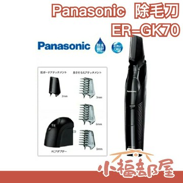 日本 空運 Panasonic Panasonic ER-GK70 充電式 男性美體修容刀 除毛刀 毛髮修剪【小福部屋】