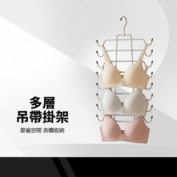 【多層吊帶掛架】背心內衣掛衣架 內衣掛架 吊衣架 掛衣架 衣櫃收納 內衣架 魔術衣架 褲架 折疊衣架 內衣收納 掛勾衣架 多層衣架