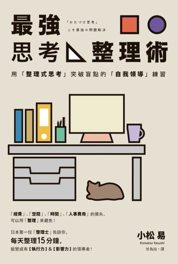 最強思考整理術：用「整理式思考」突破盲點的「自我領導」練習[二手書_良好]