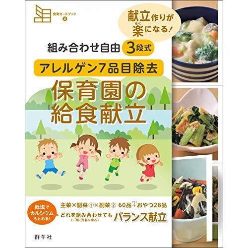 組み合わせ自由 3段式 アレルゲン7品目除去 保育園の給食献立 (食育カードブック4)