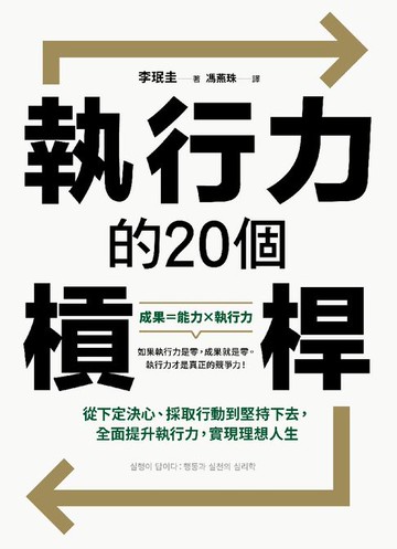 【電子書】執行力的20個槓桿：從下定決心、採取行動到堅持下去，全面提升執行力，實現理想人生