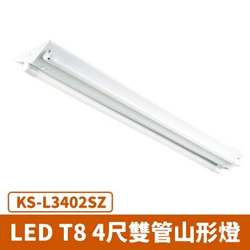 T8 4尺雙管山型燈具  F27-KS-L3402SZ