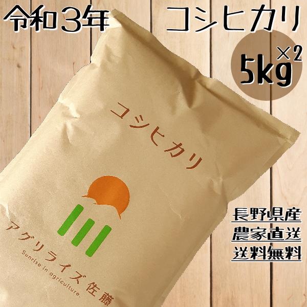 長野県産 コシヒカリ 白米 10kg 5kg×2 農家直送 送料無料 産地直送