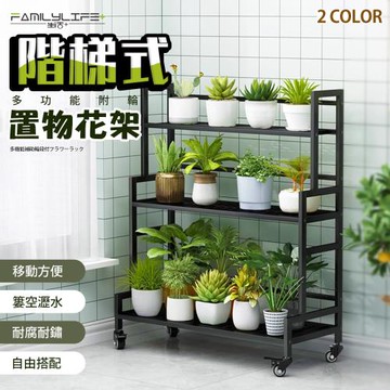 【FL 生活+】階梯式附輪多功能置物花架(花園架/盆栽架/花台/花盆架/花台/多肉花架/A-286)