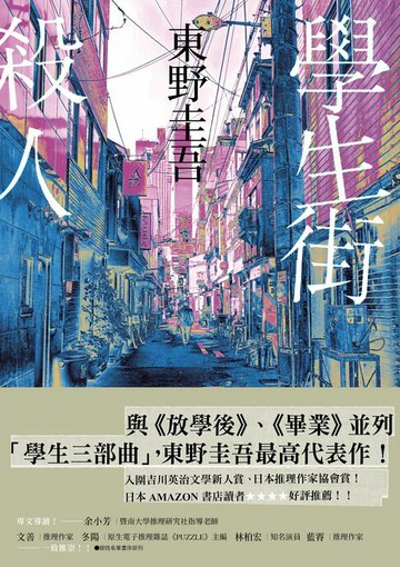 【電子書】學生街殺人【追憶時光版】：東野圭吾《學生三部曲》之集大成，生涯最高代表作！
