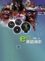 e世代基礎攝影[二手書_良好]