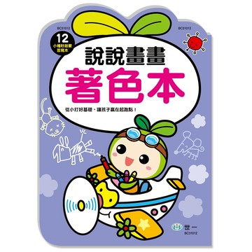 世一幼兒小種籽習寫本12-說說畫畫著色本