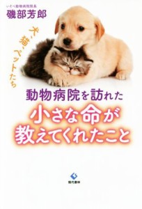  動物病院を訪れた小さな命が教えてくれたこと／磯部芳郎(著者)