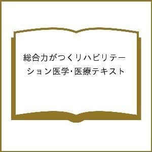 総合力がつくリハビリテーション医学・医療テキスト 日本リハビリテーション医学教育推進機構 日本リハビリテーション病院・施設協会 日本慢性期医療協会