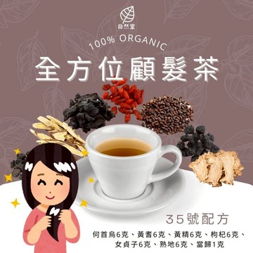 全方位顧髮茶 養生茶 調理 養身茶包 中藥茶代謝茶 何首烏 黃耆 黃精 枸杞 女貞子 熟地 當歸