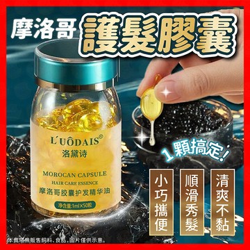 【一顆修護不黏】摩洛哥護髮精油 護髮油 免洗髮油 護髮精油 髮油 護髮膠囊 護髮 香水髮油 免沖洗護髮 修護燙染受損