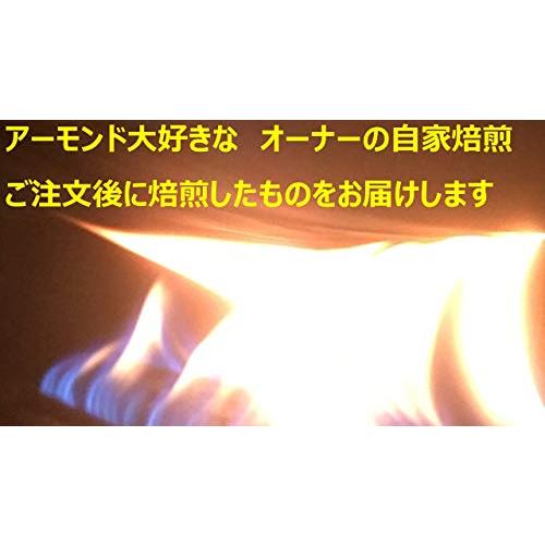 素焼きアーモンド850g ご注文後に自家焙煎したアーモンドをその日に発送