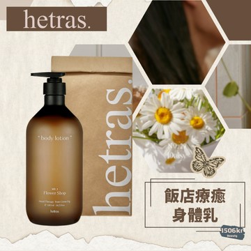 【1506kr】☘︎ HETRAS. ☘︎ 飯店療癒身體乳