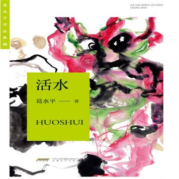 【有聲書】葛水平作品典藏：活水