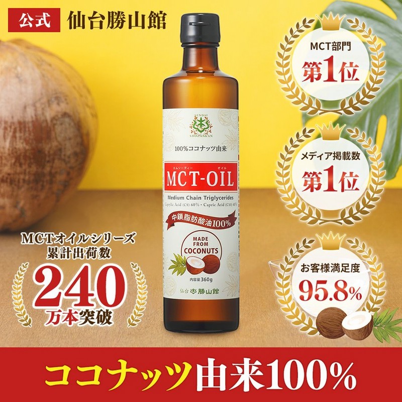 MCTオイル 仙台勝山館 360g | 中鎖脂肪酸油 100% 無味無臭 ココナッツ由来 植物油 糖質ゼロ 健康食品 通販  LINEポイント最大0.5%GET | LINEショッピング