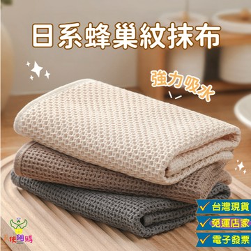 天使網購✌ 蜂巢格紋抹布 抹布 吸水抹布 台灣現貨 強力吸水 廚房抹布 擦車抹布 珊瑚榮抹布 去油抹布 無痕抹布 洗碗布
