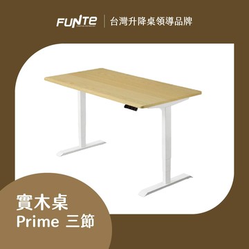 【FUNTE】Prime 實木電動升降桌/三節式 四方桌板 兩色可選｜品牌旗艦店
