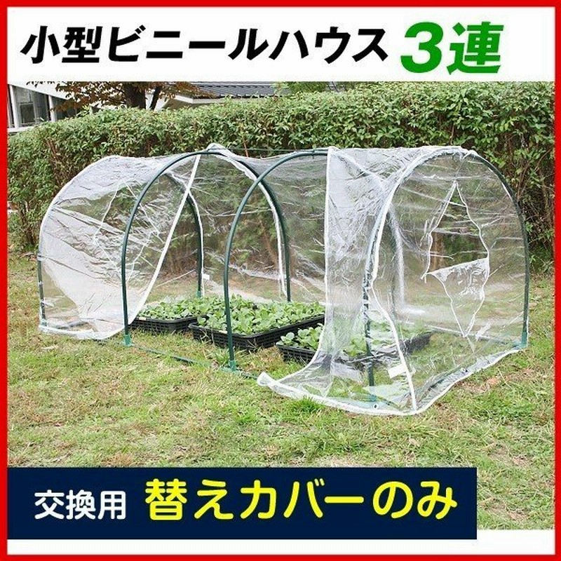 替カバーのみ注文用 ビニールハウス 家庭用 小型 3連用替カバー 1枚 育苗 保温 園芸 農業用 国華園 通販 Lineポイント最大0 5 Get Lineショッピング