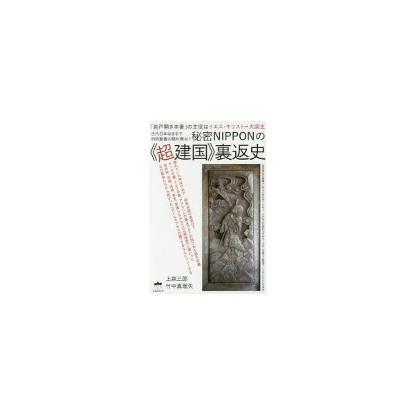 秘密NIPPONの 超建国 裏返史 岩戸開き本番 の主役はイエス・キリスト 大国主 古代日本はまるで旧約聖書の隠れ舞台