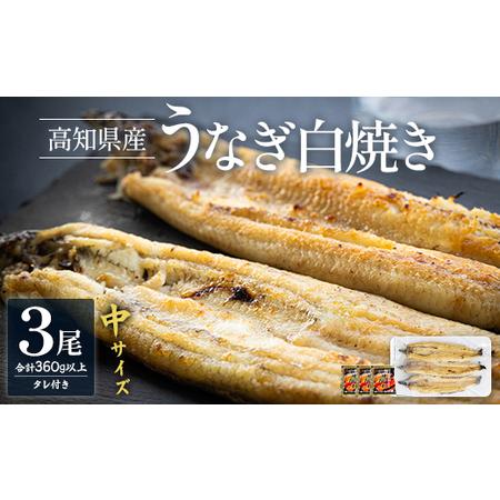 ふるさと納税 吉川水産 高知県産うなぎの白焼き 中サイズ(120〜150g)×3尾 タレ付き yw-0046 高知県香南市