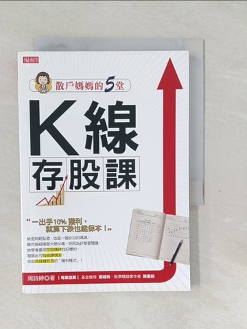 【書寶二手書T1／投資_SVJ】散戶媽媽的5堂K線存股課一出手10%獲利，就算下跌也能保本_周詩婷