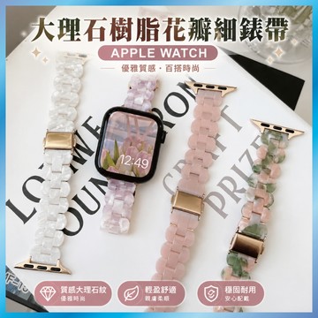 大理石樹脂錶帶 適用 Apple Watch S10 9 8 7 SE Ultra 花瓣 細款 輕量 壓克力 氣質 暈染