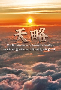 天略　やくも立つ出雲から生まれた新たな「和」の経営理論 早川和宏