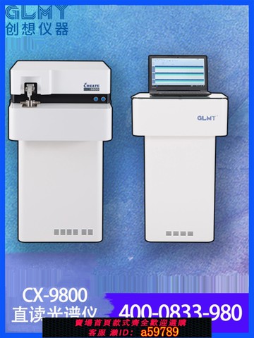 【台灣公司 可打統編】直讀光譜儀 【暢銷型號】cx-9800L全譜火花直讀光譜儀 主營 定金